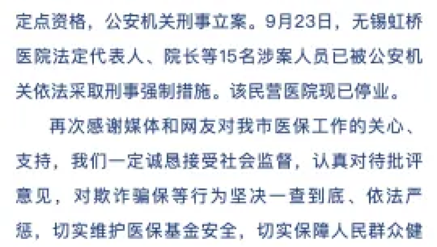 无锡虹桥医院骗保事件后续：医疗信息被删除，登记本神秘失踪