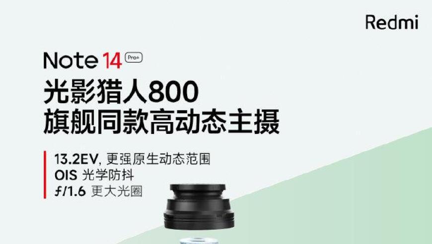 Redmi Note 14 Pro+配备光影猎人800传感器：探索摄影新时代的可能