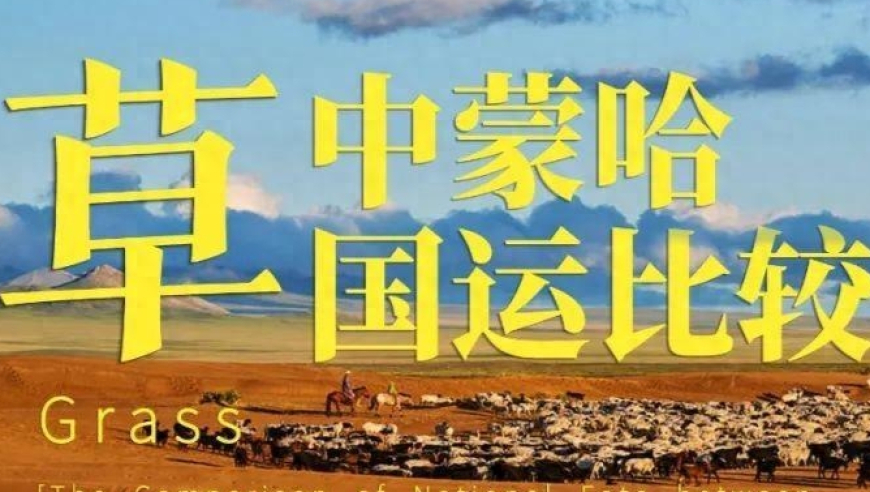 草：中蒙哈国运的对比与研究——从地球知识局的角度