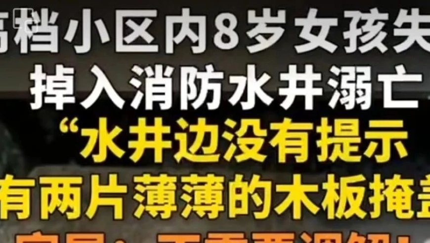 西安18岁儿童小区内坠井身亡：悲剧频发还需关注预防措施