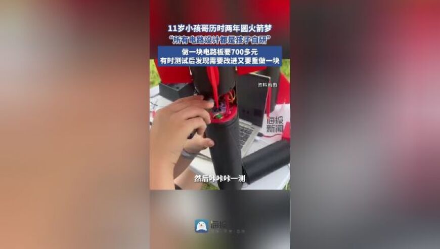 小孩哥自制火箭，让孩子动手制作电路板和焊接，成功的发射壮举展示孩子创新精神