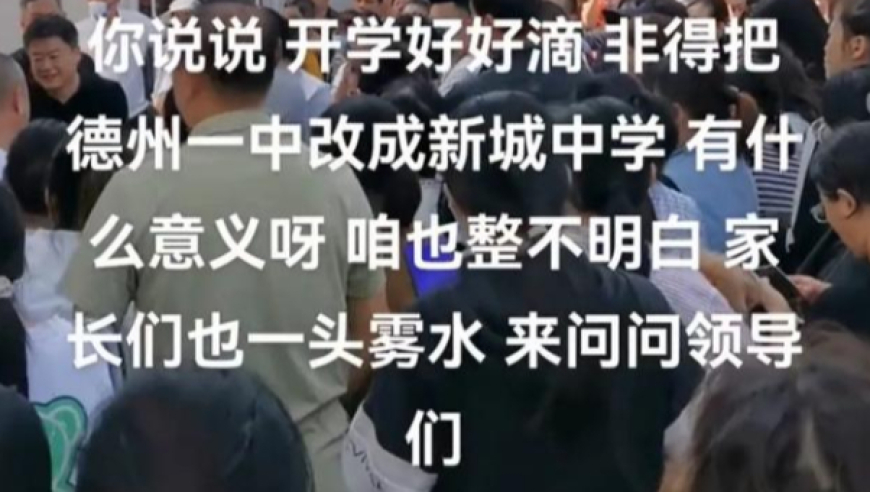 山东一中学：半个月后名称更改引发关注，官方回应疑虑重重