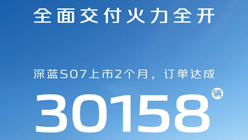 深蓝超级增程+华为乾崑智能加持！深蓝S07上市2个月订单达成30158台