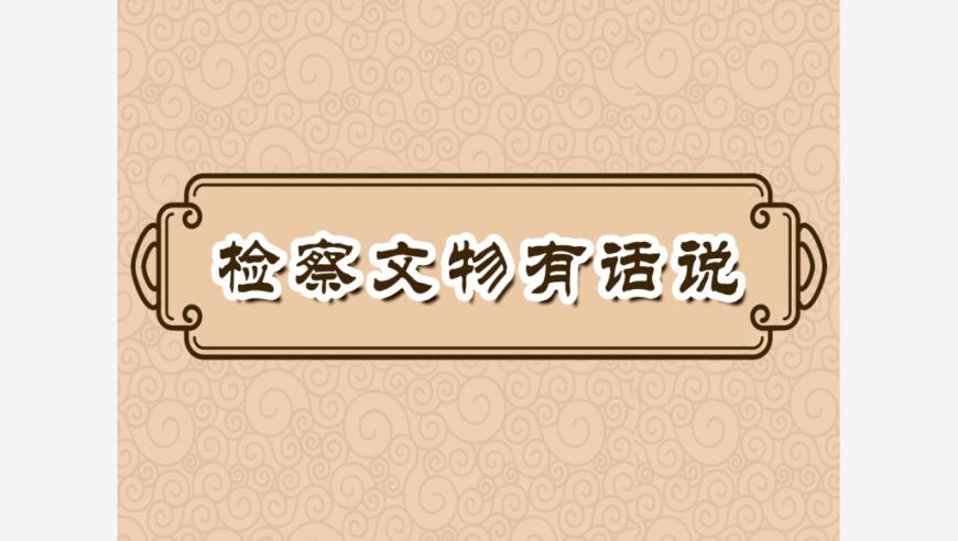 揭秘新中国首任检察长的任命书：历史与启示