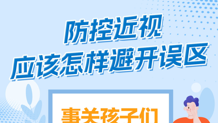 守护孩子视力健康：避免预防近视的误区及操作方法