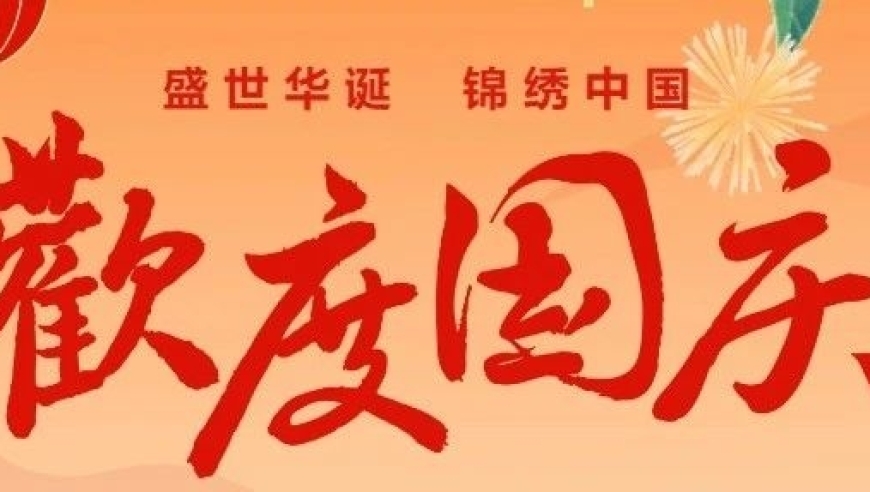 预防为先，安全出行——向全省学生、家长及教师发出国庆假期出行建议