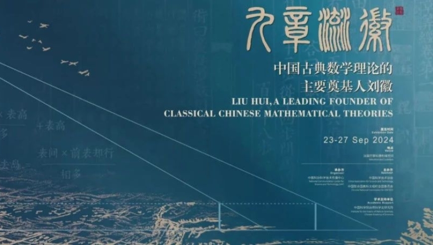 刘徽诞辰1800周年纪念活动：互联网时代，我们的知识宝藏仍在流动