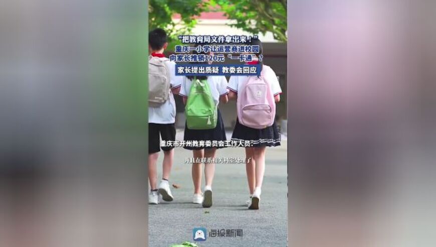 重庆一小创新教学模式：让运营商进入教室，推广120元「一卡通」引发争议