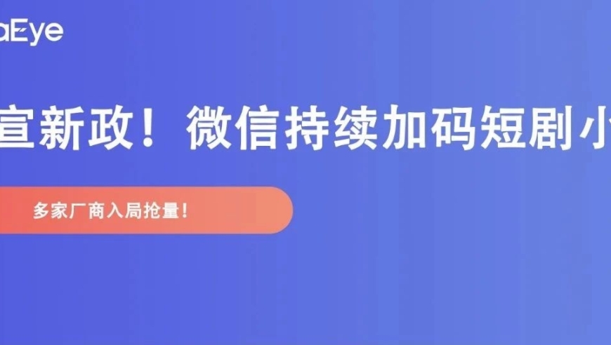 微信继续加码短剧小说：抖音、七猫、麦芽积极抢量

优化后的微信加大短剧小说投放力度，抖音、七猫、麦芽纷纷发力抢夺市场份额。