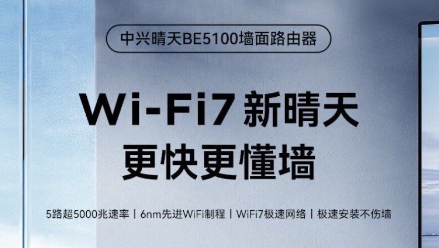 中兴晴天BE5100新机登场：优越速率，墙饰设计依旧流畅如初