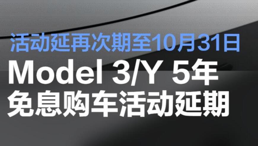 特斯拉Model 3/Y 5年免息购车活动延期至10月31日，详情请咨询客服