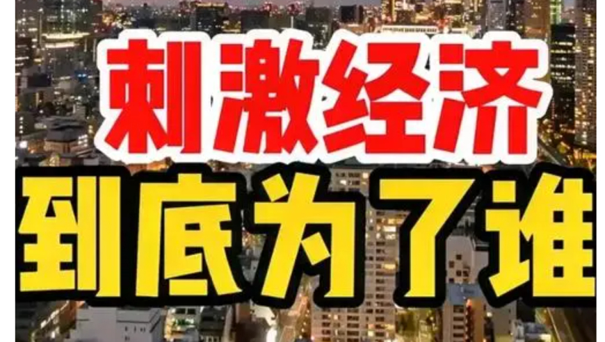 谢逸枫：10万亿经济刺激计划真的来了吗？——深度解析与解读