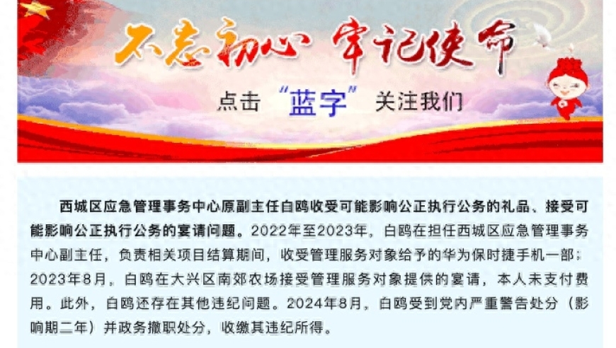 北京西城区应急管理事务中心原副主任白鸥被通报：受贿保时捷手机