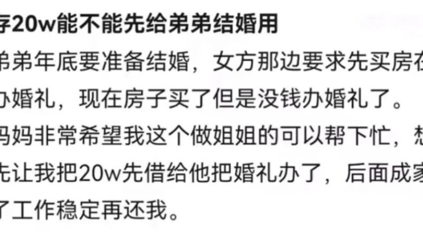 妈妈让我把20万存款先给弟弟结婚用：你可能不知道，身边人的疑虑与矛盾