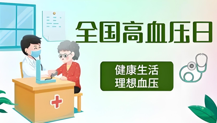 “全国高血压日”将至，今年主题：健康体重，理想血压