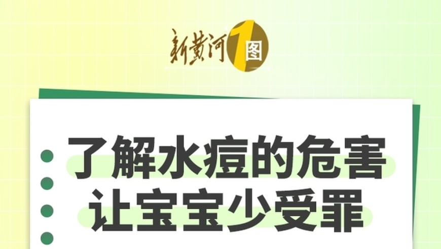 认识水痘危害，避免宝宝遭受痛苦 - 新黄河一图