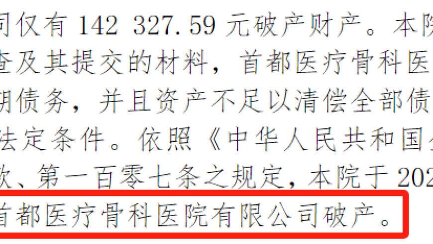 多家大型医院因经营困难陷入破产或倒闭危机