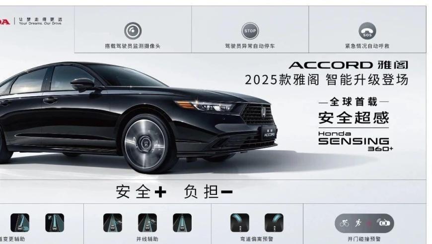 2025款雅阁智驾全球首发：搭载 Honda Sensing 360+，全面引领智能驾驶新时代

预见未来·驾驭未来！本田2025款雅阁智驾震撼全球首发， Honda Sensing 360+让你轻松驾驭未知