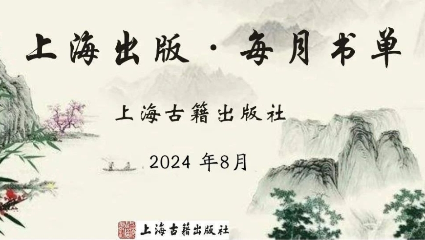 上海古籍出版社2024年8月月度书单：详尽推荐，带你探索中国古典文化的世界