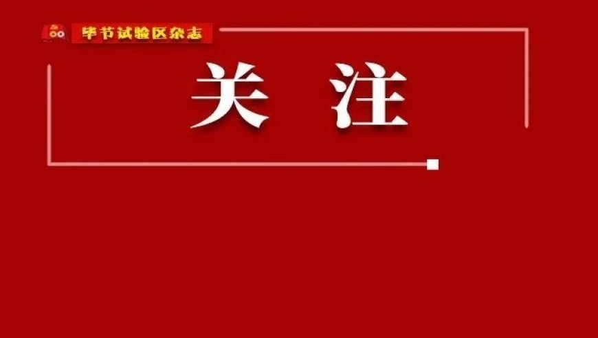 毕节出身的他：为国捐躯英勇无畏，令人肃然起敬