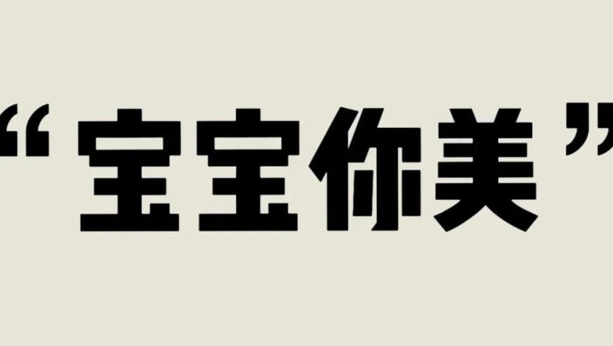 为什么女性在社交媒体上越来越受到‘宝宝’和‘老婆’的关注?