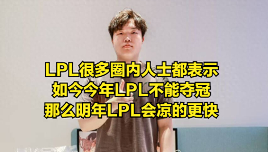 粉丝热议：LPL选手惨遭知名主播质疑！未来冠军恐非星探所料