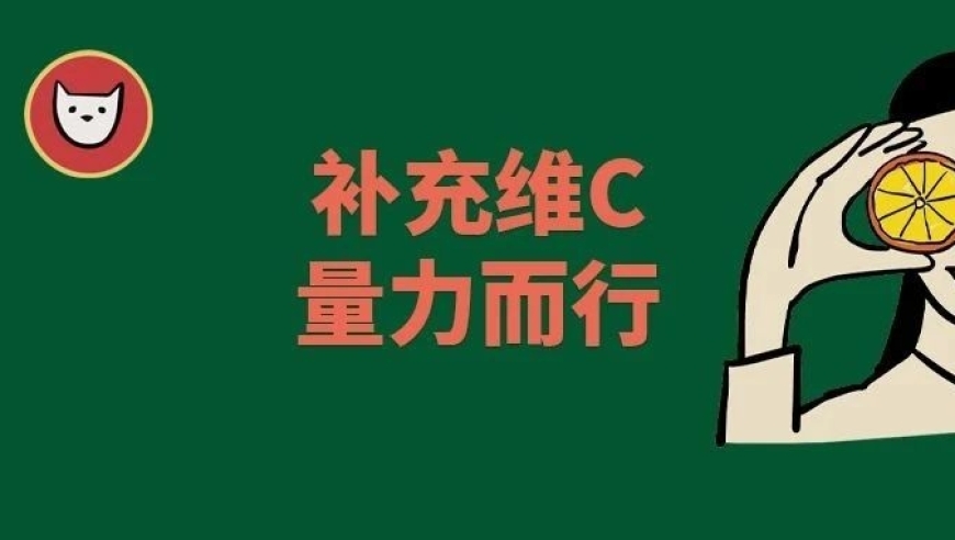 长期大量补充维生素C：长期后你会看到什么改变?