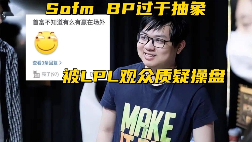 BP疑陷操纵 贾克斯双射手已确定淘汰？Sofm质疑运营操盘能力

BP涉嫌操纵？SofmS14淘汰队已定：双射手或遭淘汰？疑团待解