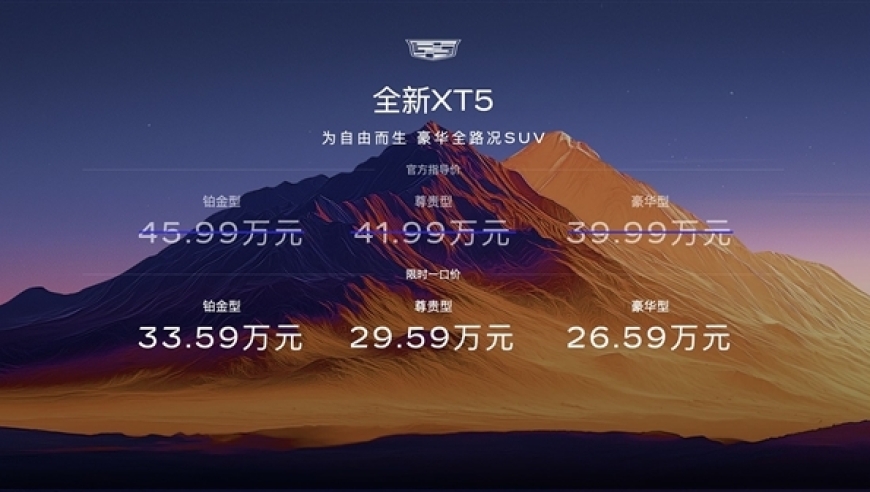 惊喜升级！全新凯迪拉克XT5限时一口价26.59万起，降价幅度高达13.4万元！