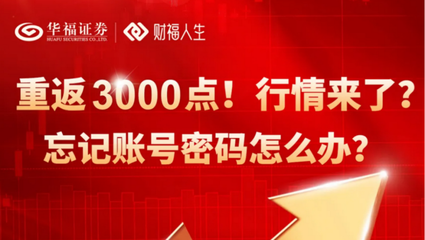 券商3000点喜报刷屏：中国红，谁能更引人注目？