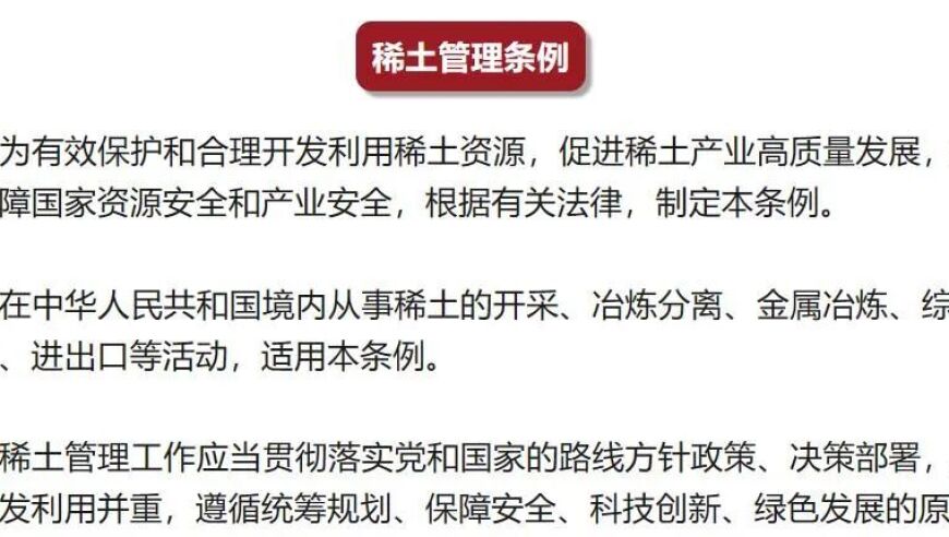 稀土行业重大条例即将施行：影响深远的变革即将来临