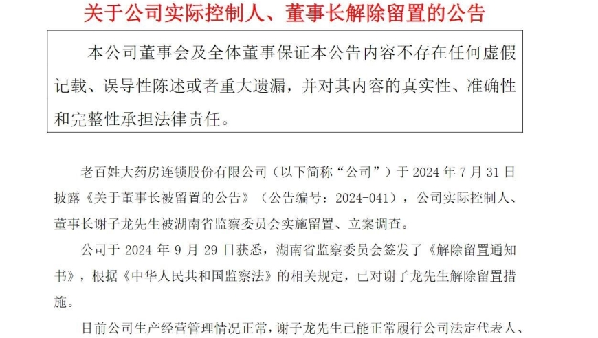 老百姓大药房实控人谢子龙解除留置，恢复正常履行董事长职责