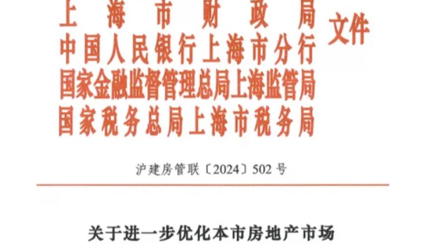 上海楼市新政策正式出台：限购、信贷和税收全面调整