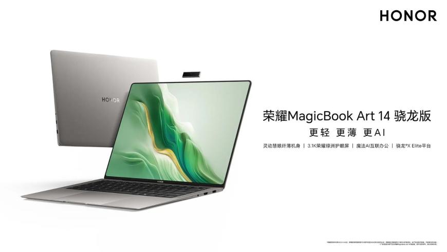 荣耀MagicBook Art 14 骁龙版发布：发挥骁龙芯优势，开启高品质数字生活新篇章