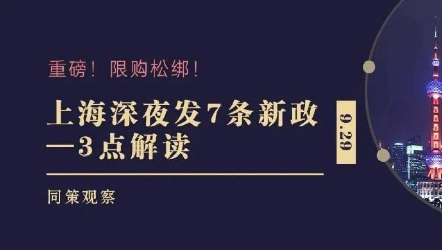 解读九二九上海市第七条楼市新政，购房者需要关注的三大要点