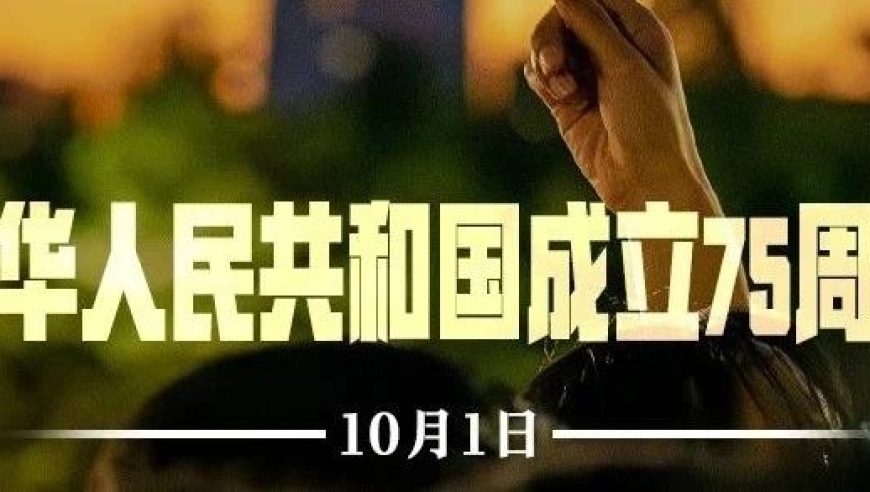 我们感恩过去，拥抱未来：见证祖国75年风雨历程，共享今日之幸福与繁荣