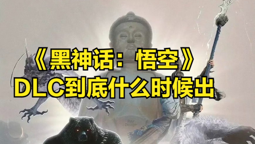 冯骥谈《黑神话：悟空》DLC何时出？真相并非春节期间谣言