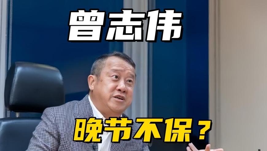 曾志伟在短视频火成后删除旧内容：网友担心他是否失去了底线?