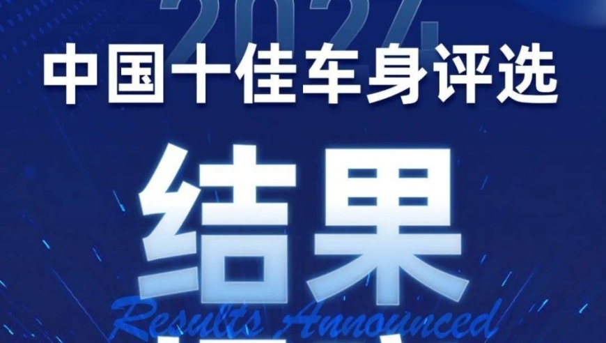 2024年中国十佳车身评选结果公布！小米SU7和理想L6脱颖而出，领航未来汽车设计之美