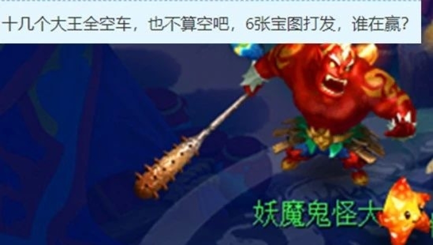 成功击杀10个魔王，夺得了6张神秘宝图，网页的实力再次得到肯定