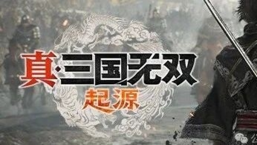 《真·三国无双：起源》制作人亲临现场，重新定义无双战场