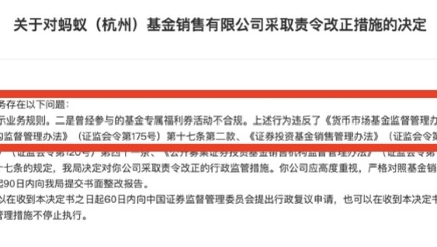 蚂蚁基金被罚款两次，涉及两款违规行为