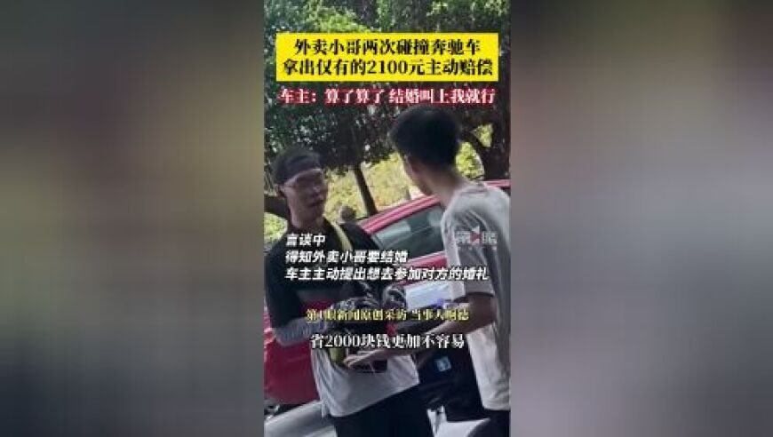 外卖小哥勇撞奔驰车，主动赔偿2100元，车主称“算了吧，结婚叫我就行”，网友：这谁活该开奔驰