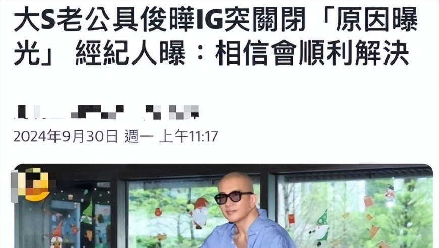 具俊晔ins注销疑情升级，大S经纪人证实欧巴账号被盗