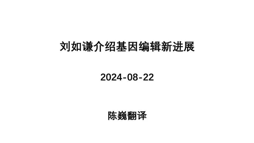 【陈巍翻译】刘如谦介绍基因编辑新进展