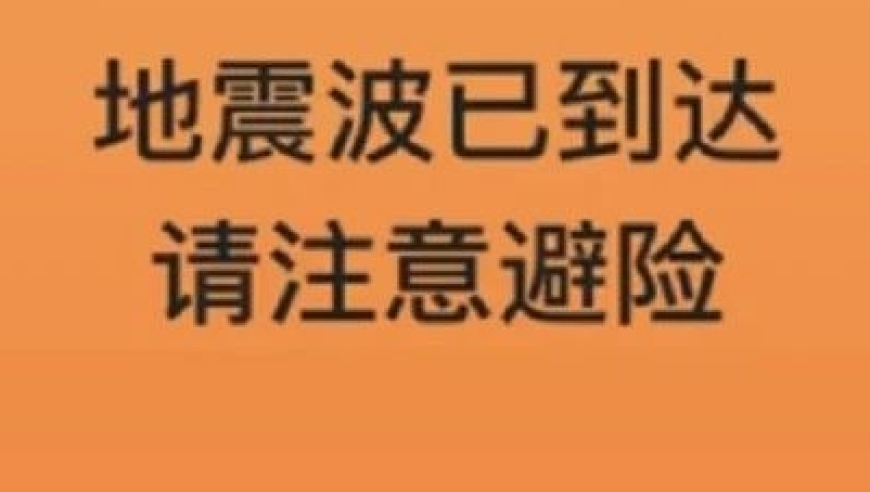 超快速的地震预警：了解并应对地震波下的瞬间危险