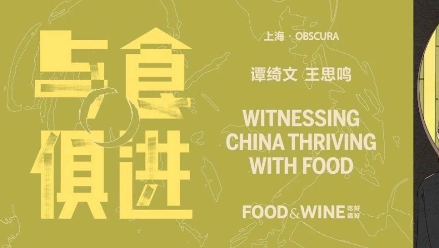 探索美食的新视角： Obcura·唐香 - 一个对美食的极致追求?