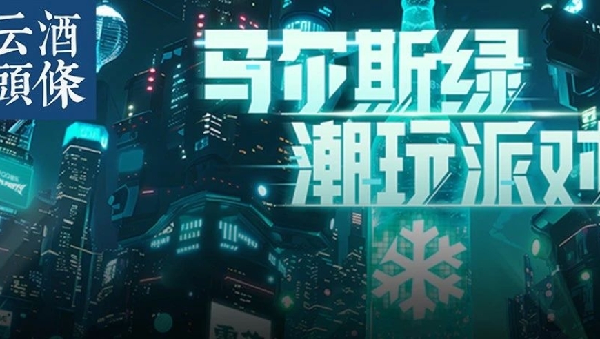 雪花马尔斯绿打开啤酒消费新场景：创新案例揭示消费趋势变化