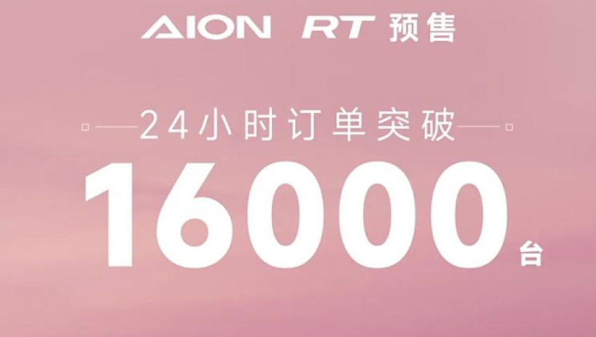 埃安AION RT售出突破16000辆，成功反击新势力冲击