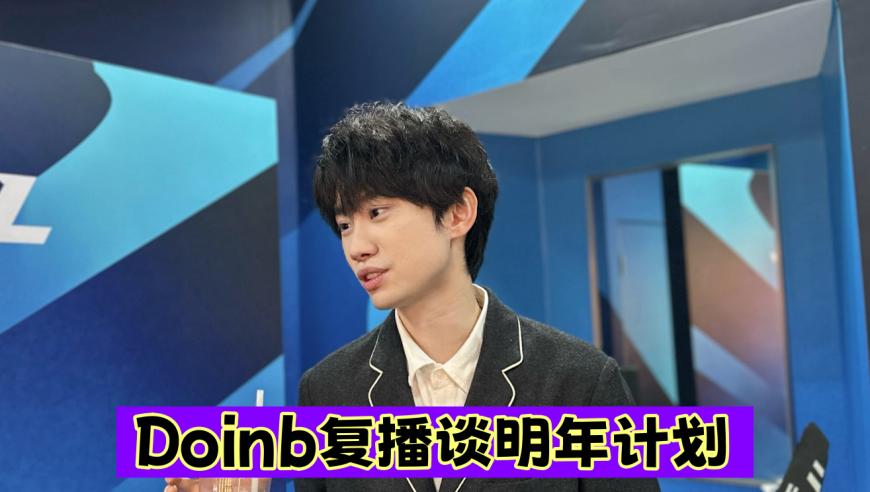 Doinb明确表示：“完成世界赛后，我不会立刻回归游戏”